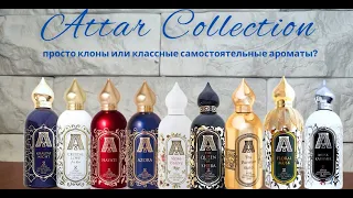 Моё знакомство с ароматами Attar Collection