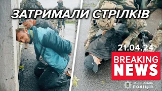 ⚡НАПАДНИКІВ на поліцейських ЗАТРИМАЛИ! Хотіли втекти за кордон! | Час новин 19:00. 24.04.24