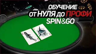 Обучение Spin&Go от нуля до ПРОФИ