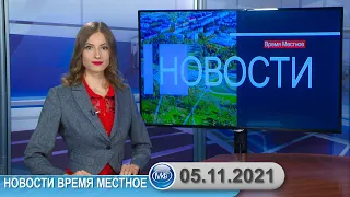 Новости время местное - 05 11 2021