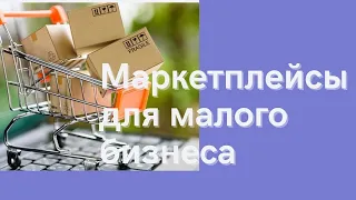 Как выйти малому бизнесу на маркетплейсы.