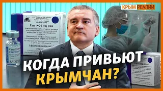 Когда в Крыму начнется массовая вакцинация? | Крым.Реалии ТВ