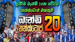 New Nonstop Collection  |  චිල් එකේ එක දිගට අහන්න සුපිරිම බෑන්ඩ් 20 ක පට්ටම  නන්ස්ටොප් එකතුව