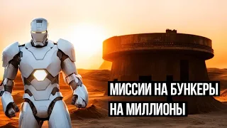 Миссии на бункеры на миллионы . Star Citizen