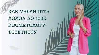 Как увеличить доход до 100к косметологу эстетисту