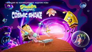 реакция на коллекционное издание игры SpongeBob SquarePants The Cosmic Shake