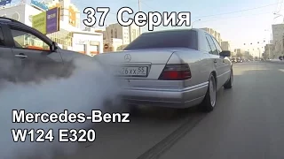 Легенда 90-ых, Mercedes-Benz W124 E320 (37 Серия)