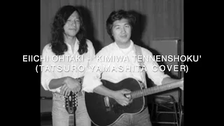 大滝詠一 - '君は天然色' (山下達郎カバー) / Eiichi Ohtaki - 'Kimiwa Tennenshoku' (Tatsuro Yamashita Cover)