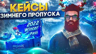 ОТКРЫЛ 200 НОВЫХ КЕЙСОВ ЗИМНЕГО ПРОПУСКА на MAJESTIC RP GTA 5