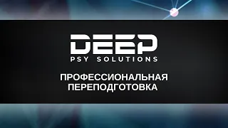 DEEP профессиональная переподготовка