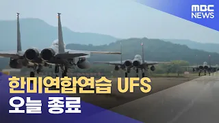 한미연합연습 UFS 오늘 종료 (2023.08.31/12MBC뉴스)