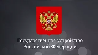 Государственное устройство РФ (России)