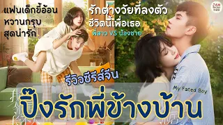 รีวิวซีรีส์แฟนเด็กขี้อ้อน หวานกรุบ สุดน่ารัก "ปิ๊งรักพี่ข้างบ้าน" รักต่างวัยที่ลงตัว |จำซีรีส์ EP101