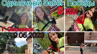 Одиночный Забег Победы длиной в 9 км