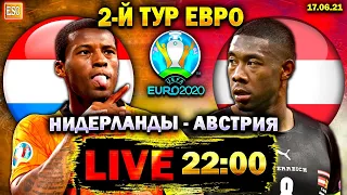 Нидерланды 2-0 Австрия | Евро 2020, 2-й тур | Прямая трансляция | Смотрим футбол | Группа С