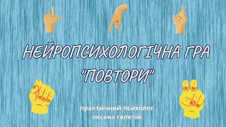 НЕЙРОПСИХОЛОГІЧНА ГРА "ПОВТОРИ"