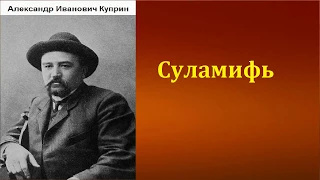 Александр Иванович Куприн.  Суламифь. аудиокнига.