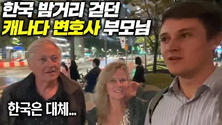 30년만에 한국 밤거리 경험한 캐나다 변호사 부모님들이 하나같이 입을 모아 하는 말 l 한국치안 수준.. 외국인 반응