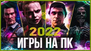 Самые Ожидаемые Игры на ПК в 2022 году! (без комментариев)