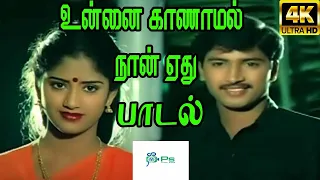 Unnai Kaanaamal Naan Ethu ||உன்னை காணாமல் நான் ஏது ||Arunmozhi,K. S. Chithra || H D Love Song