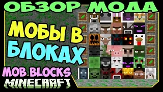 ч.229 - Мобы в Блоках (Mob Blocks Mod) - Обзор мода для Minecraft