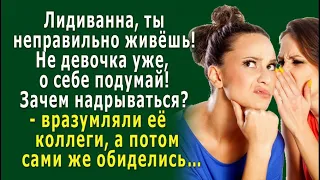 - Неправильно ты живёшь, Лидиванна! О себе подумать надо! - вразумляли коллеги, а потом обиделись…