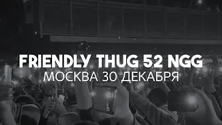 FRIENDLY THUG СОЛЬНЫЙ КОНЦЕРТ, МОСКВА 30 ДЕКАБРЯ