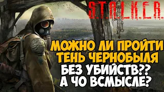 Можно ли пройти STALKER Тень Чернобыля Без Убийств?