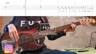 Ночь - Андрей Губин (Bass Cover)