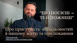 «ЩО ПОСІЄШ — ТЕ Й ПОЖНЕШ». ПРО ВІДСУТНІСТЬ ВИПАДКОВОСТЕЙ В НАШОМУ ЖИТТІ ТА ПРО ПОКАЯННЯ.