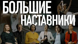 Билет в Большой – «Большие наставники»