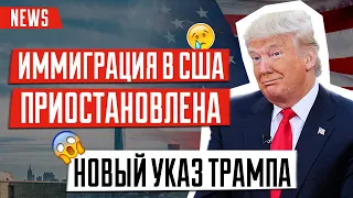 Запрет на иммиграцию | Указ Трампа | Иммиграция в США приостановлена | Новости