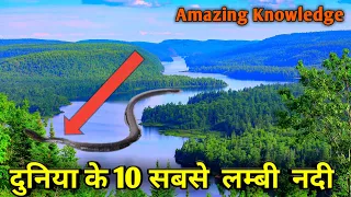 दुनिया की 10 सबसे लंबी नदियां । Top 10 longest river in the world