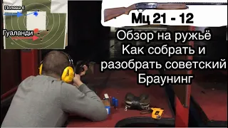 Мц 21-12 Советский Браунинг. Как разобрать и собрать МЦ 21-12. Стрельба пулей из МЦ 21-12