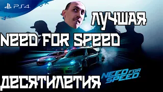 🔎 Лучшая NFS десятилетия обзор Need for speed 2015 на PS4 🔍