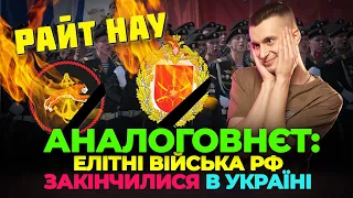 Еліта армії РФ закінчилася влітку: морпіхи, миротворці, мотострілки/АНАЛОГОВНЄТ @rightnow_ukraine