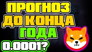 Киты Shiba Inu Борются За Токен | Сиба Ину Прогноз До Конца Года 0.01$?