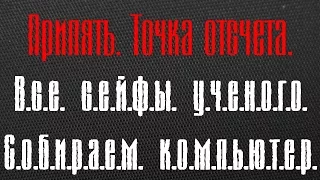 Припять. Точка отсчета. Все сейфы ученого / Собрать компьютер