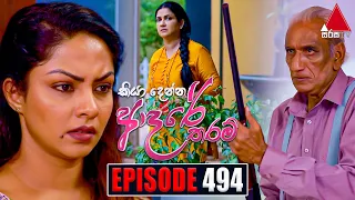 Kiya Denna Adare Tharam (කියා දෙන්න ආදරේ තරම්) | Episode 494 | 01st May 2023 | Sirasa TV