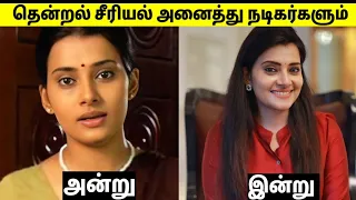 Thendral Serial All Actors Then Vs Now || Tamil Serial Famous Actors || Girls expect ❤️