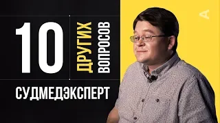 10 других вопросов СУДМЕДЭКСПЕРТУ | Алексей Решетун