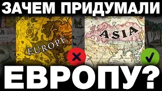 ЕВРОПУ ПРИДУМАЛИ В 15 ВЕКЕ. КТО И ЗАЧЕМ СОВЕРШИЛ ПОДЛОГ В ГЕОГРАФИИ? ИСТОРИКИ ВАМ НИКОГДА НЕ ОТВЕТЯТ