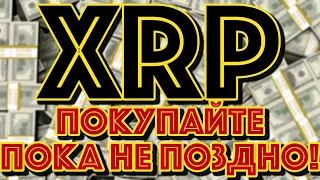 РИППЛ XRP: а действительно ли все так радужно? Давайте обсудим! Новости криптовалюта Ripple, Рипл!