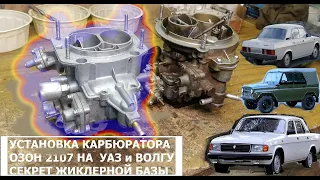 💥 КАРБЮРАТОР ОЗОН 2107 НА УАЗ, ВОЛГУ. СОВЕТЫ ПО МОНТАЖУ И ЖИКЛЕРАМ!