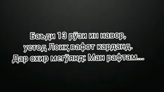 Охирон навори устод Лоик, ки кам нафарон аз ин бохабаранд.