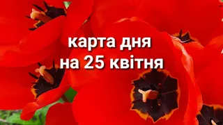 карта дня на 25 квітня 2024р.по всіх знаках зодіака#розклад#таро