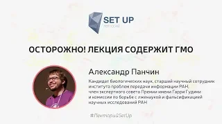 Александр Панчин — Осторожно! Лекция содержит ГМО | SetUp@МИСиС