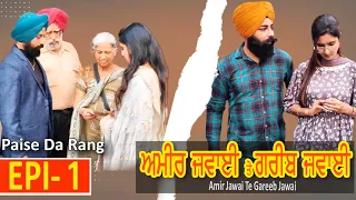 ਅਮੀਰ ਜਵਾਈ ਤੇ ਗਰੀਬ ਜਵਾਈ | Ameer Jawai Te Gareeb Jawai | EPISODE-  1 - Paise Da Rang