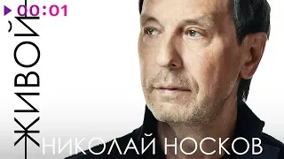 Николай Носков - Живой | Official Audio | 2019