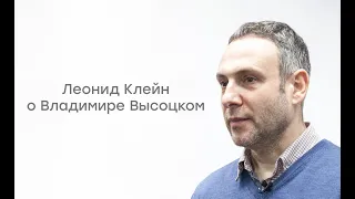 Леонид Клейн. «Я куплет допою», или концерт над бездной. Лекция о Владимире Высоцком.